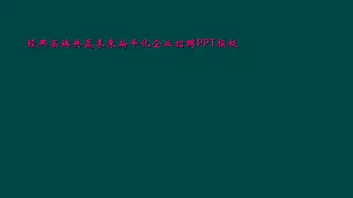 经典高端共赢未来扁平化企业招聘PPT模板