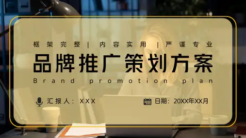 品牌推广策划方案PPT模板