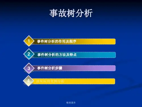《事件树分析》