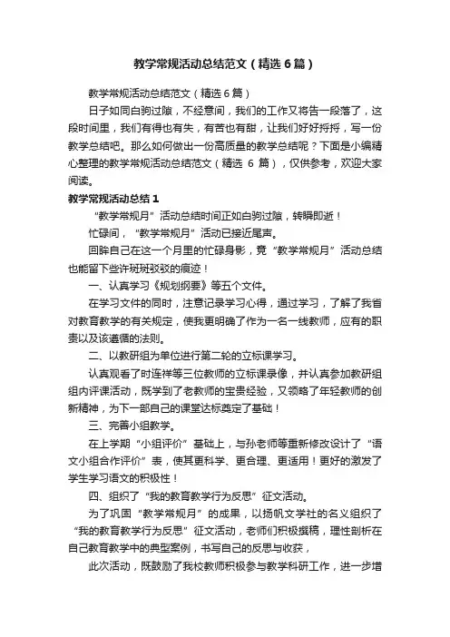 教学常规活动总结范文（精选6篇）