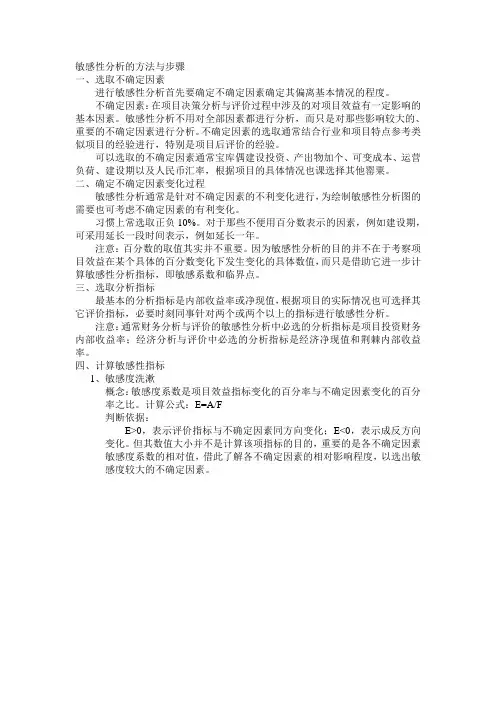 敏感性分析的方法与步骤