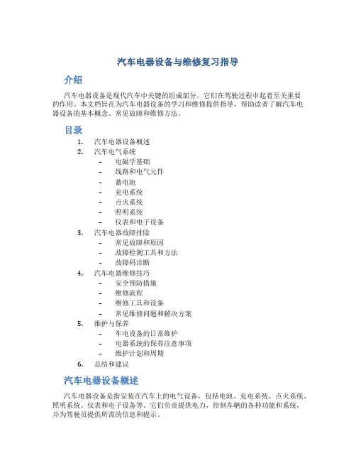 汽车电器设备与维修复习指导