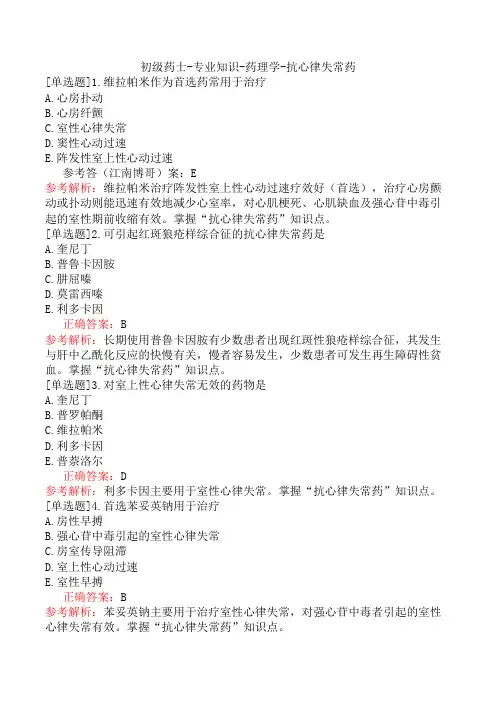 初级药士-专业知识-药理学-抗心律失常药