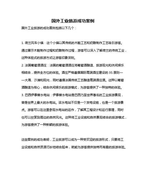 国外工业旅游成功案例
