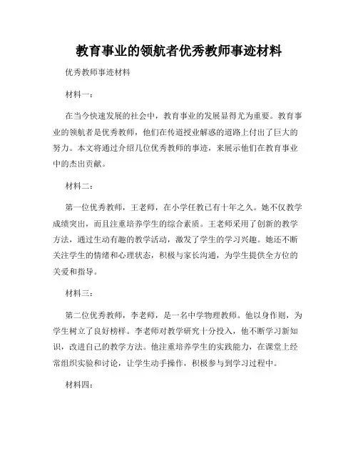 教育事业的领航者优秀教师事迹材料
