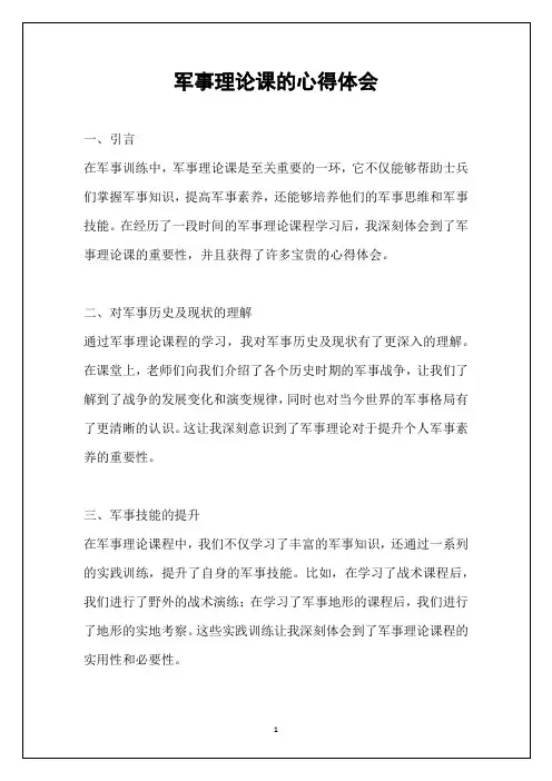 军事理论课的心得体会