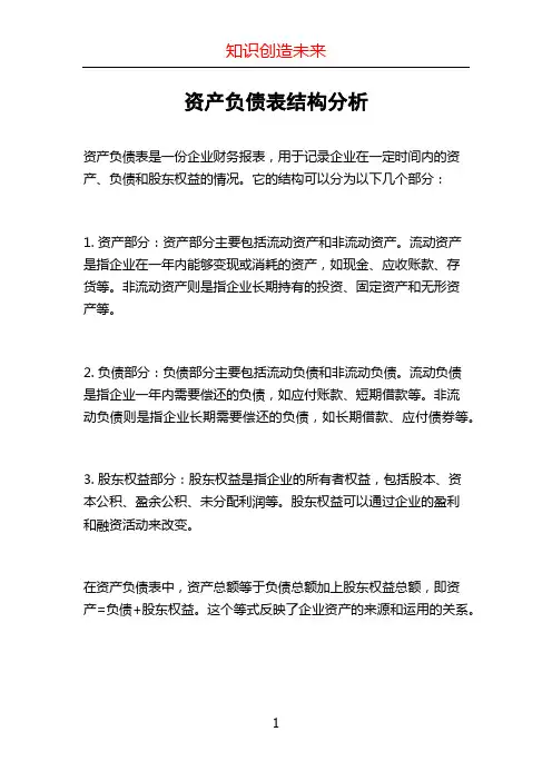 资产负债表结构分析