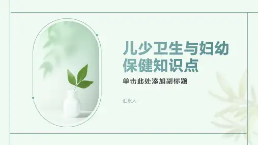 儿少卫生与妇幼保健知识点