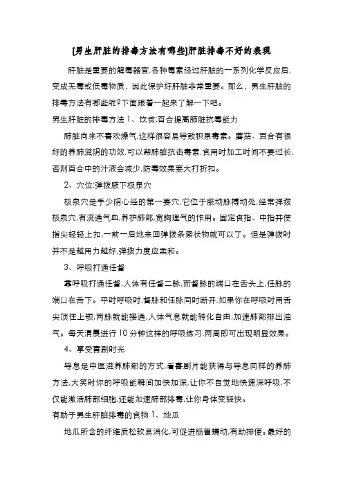 新编整理[男生肝脏的排毒方法有哪些]肝脏排毒不好的表现