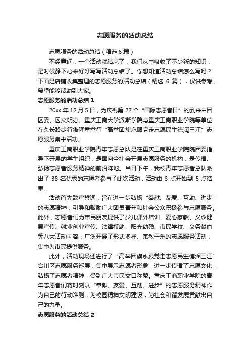 志愿服务的活动总结