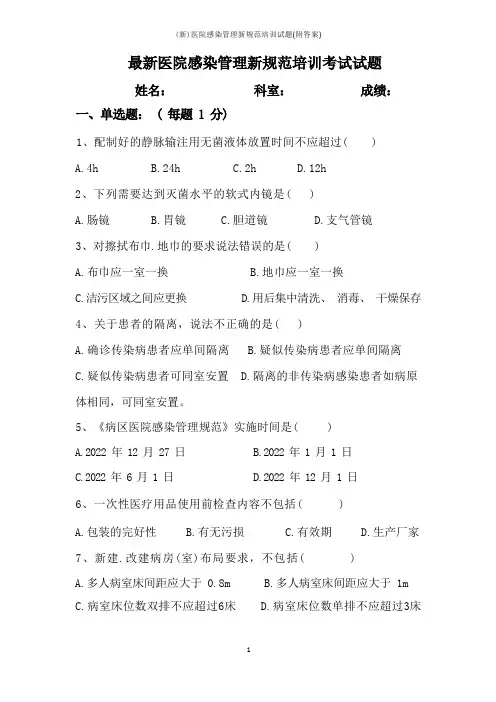 (新)医院感染管理新规范培训试题(附答案)