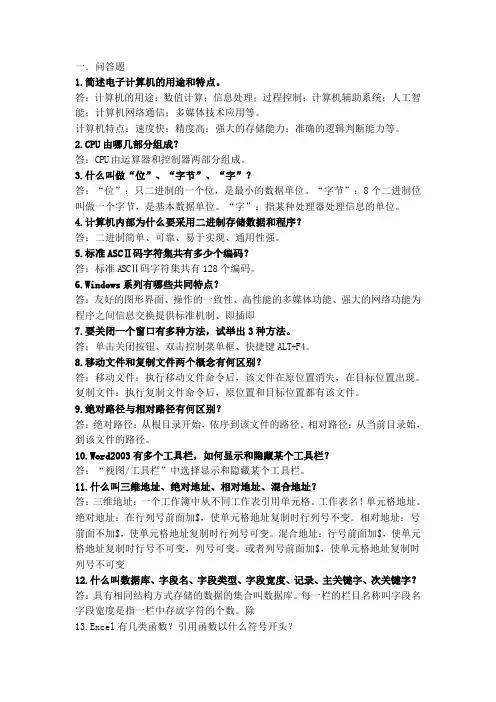 计算机应用基础简答题