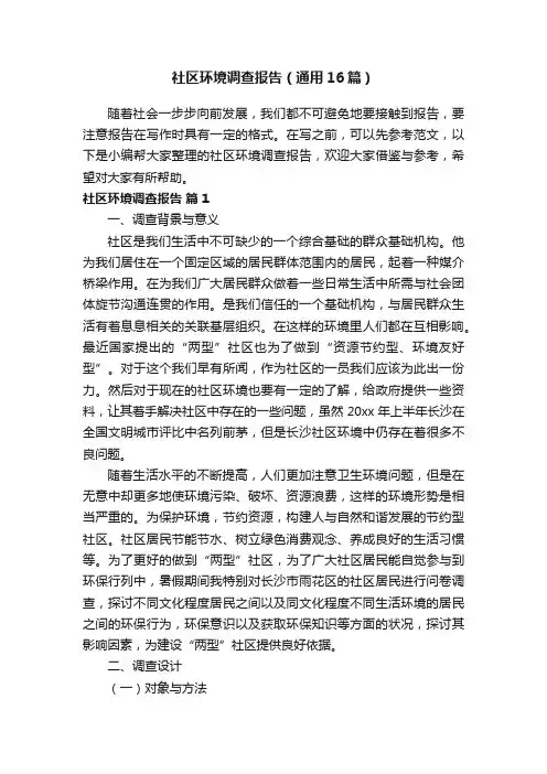 社区环境调查报告（通用16篇）