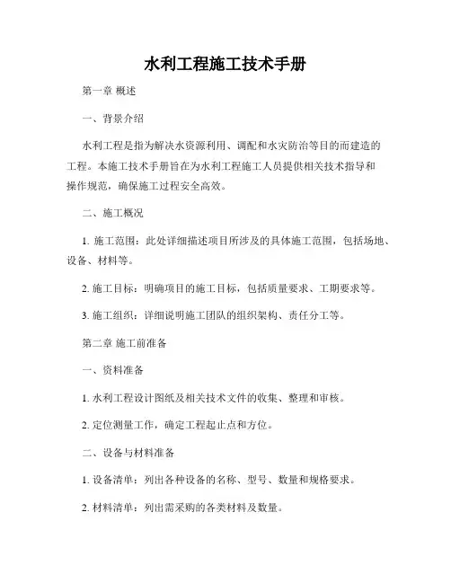 水利工程施工技术手册
