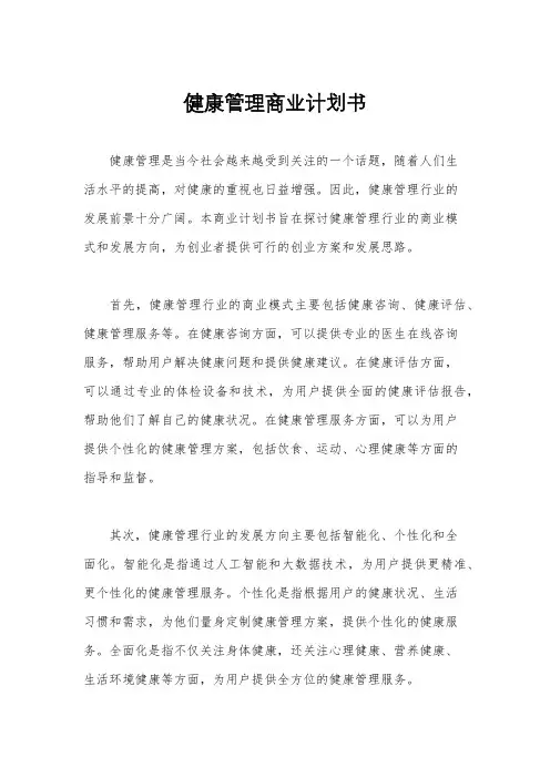 健康管理商业计划书