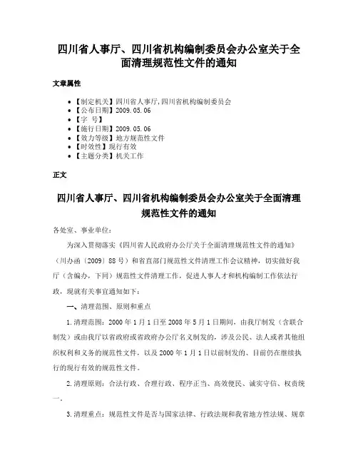 四川省人事厅、四川省机构编制委员会办公室关于全面清理规范性文件的通知