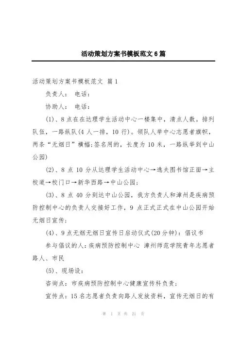 活动策划方案书模板范文6篇