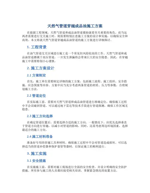天然气管道穿越成品油施工方案