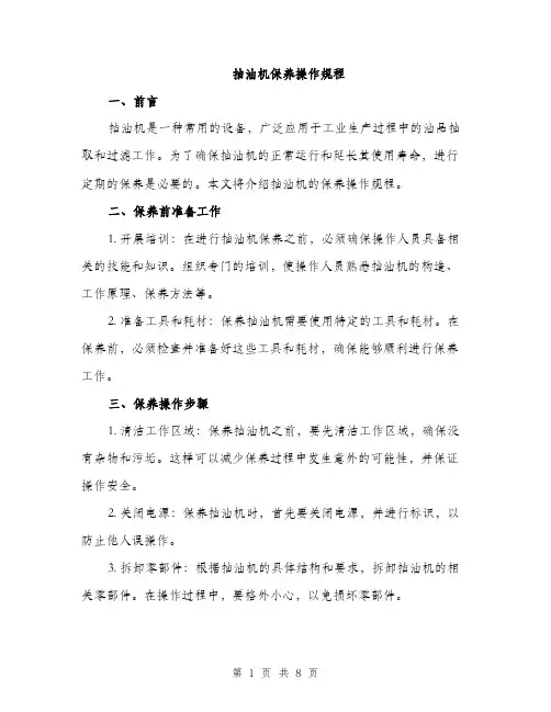 抽油机保养操作规程（3篇）