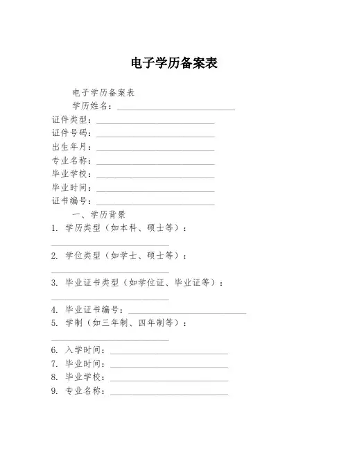 电子学历备案表