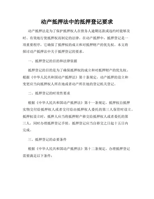动产抵押法中的抵押登记要求