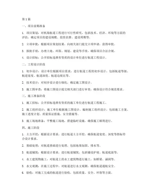 机场航道工程施工流程(3篇)