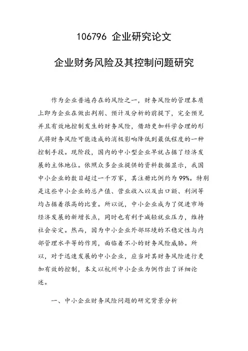 课题研究论文：企业财务风险及其控制问题研究