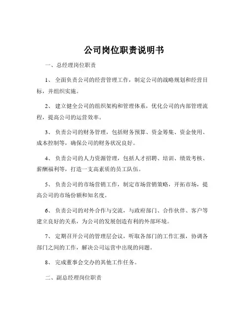 公司岗位职责说明书