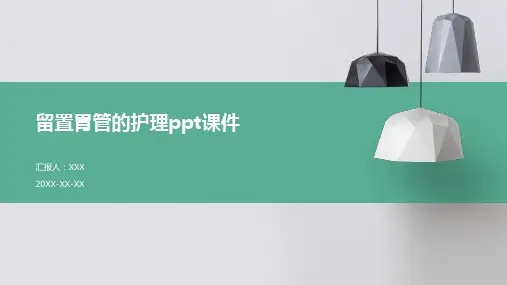 留置胃管的护理ppt课件