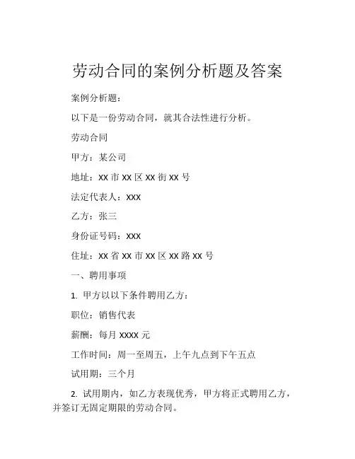 劳动合同的案例分析题及答案