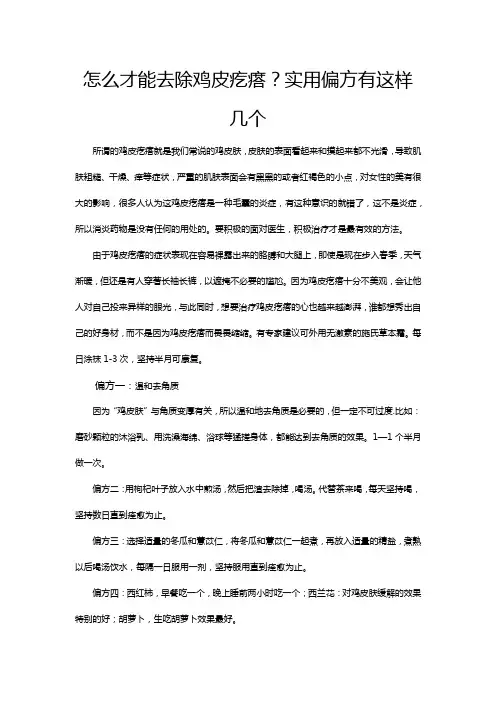 怎么才能去除鸡皮疙瘩？实用偏方有这样几个