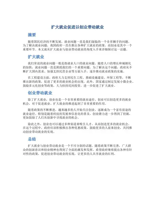 扩大就业促进以创业带动就业