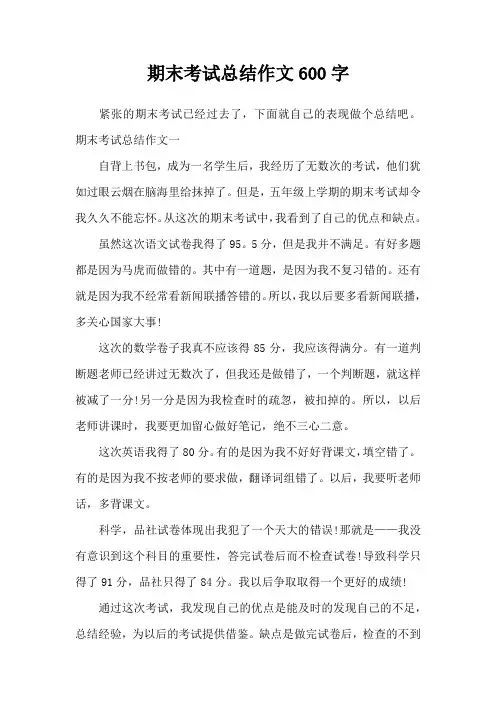 期末考试总结作文600字