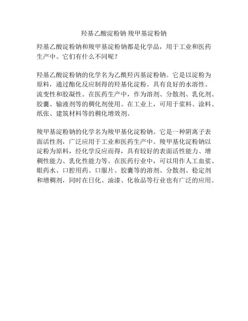 羟基乙酸淀粉钠 羧甲基淀粉钠