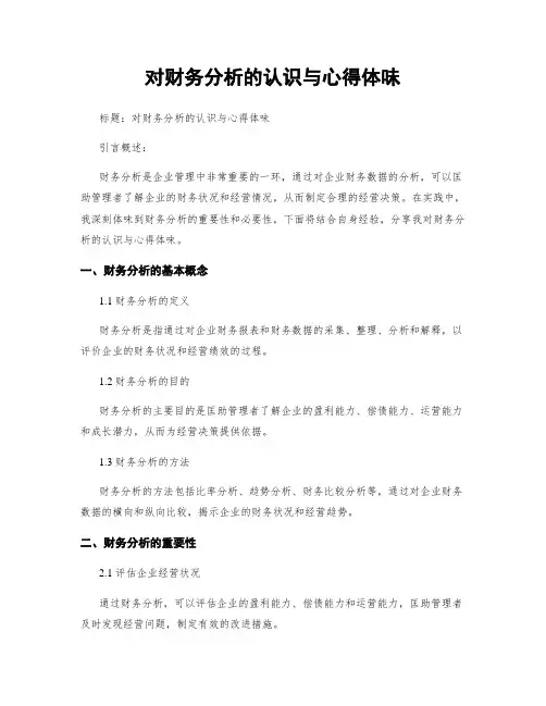 对财务分析的认识与心得体会