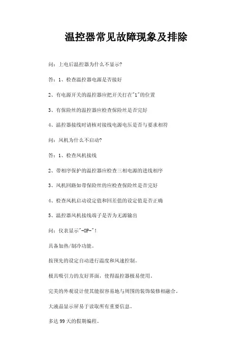 温控器常见故障现象及排除