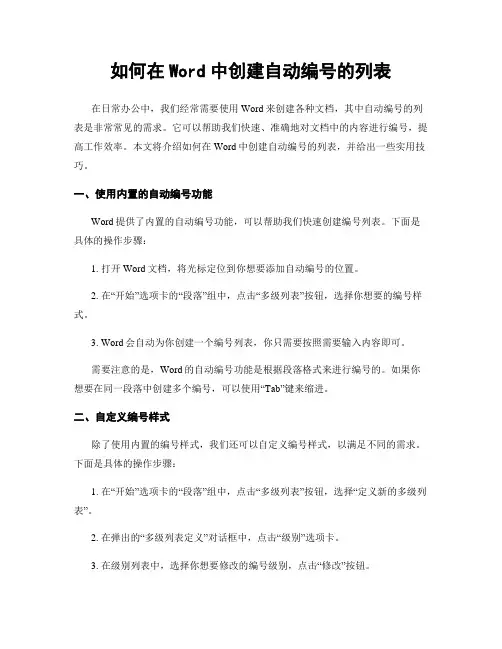 如何在Word中创建自动编号的列表