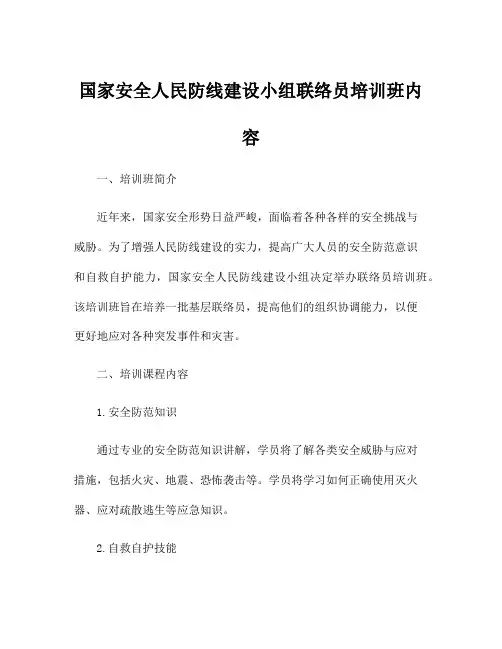 国家安全人民防线建设小组联络员培训班内容