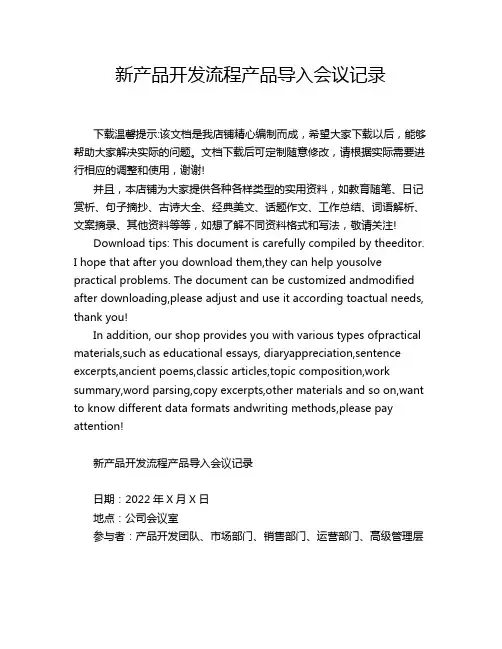 新产品开发流程产品导入会议记录