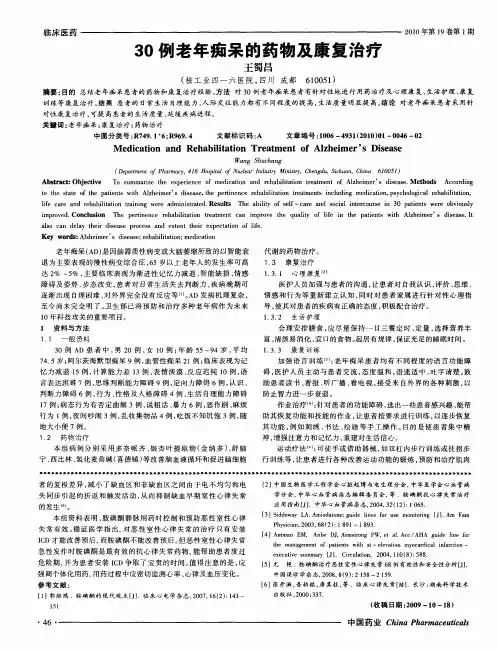 30例老年痴呆的药物及康复治疗