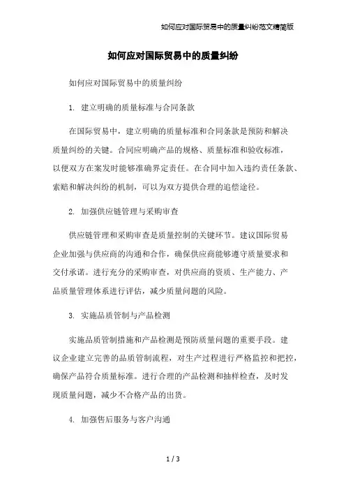 如何应对国际贸易中的质量纠纷范文精简版