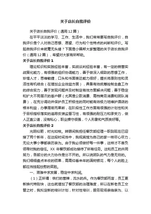 关于店长自我评价（通用12篇）