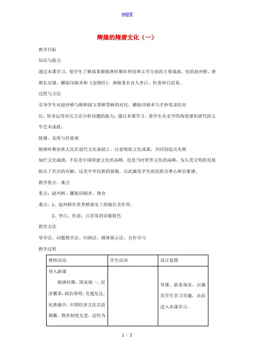 七年级历史下册 第一单元 第7课 辉煌的隋唐文化(一)教学设计 新人教版 教案