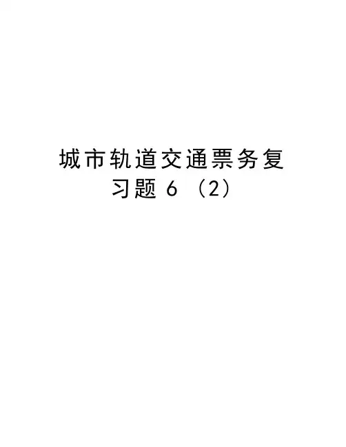 城市轨道交通票务复习题6 (2)演示教学