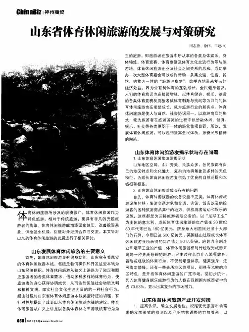山东省体育休闲旅游的发展与对策研究
