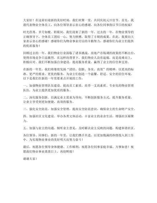 物业元旦晚会领导发言稿