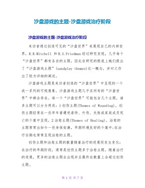 沙盘游戏的主题-沙盘游戏治疗阶段