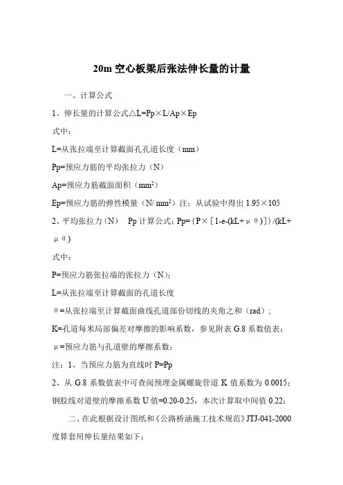 20m空心板梁后张法伸长量的计量