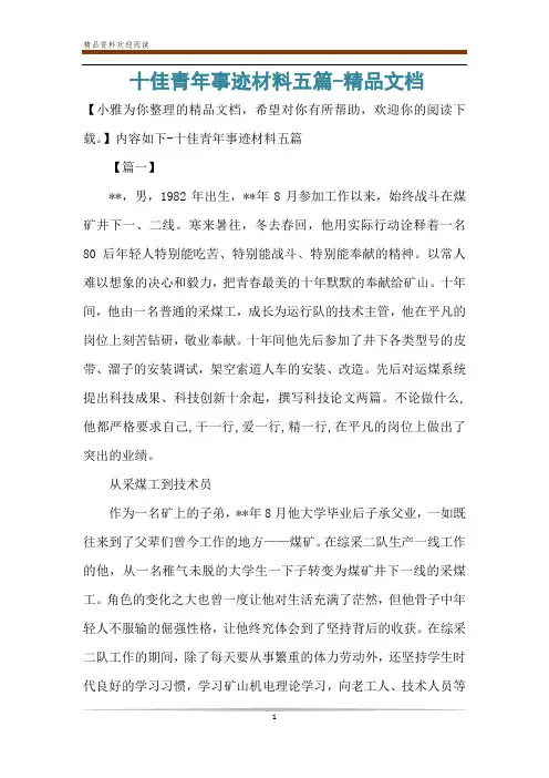十佳青年事迹材料五篇-精品文档