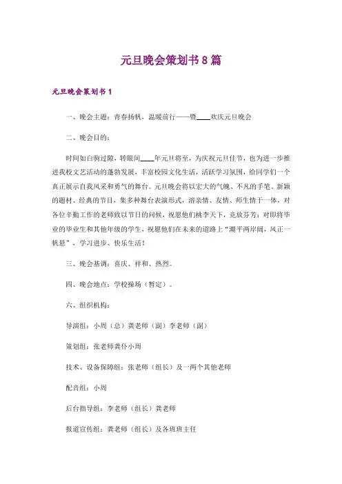 元旦晚会策划书8篇